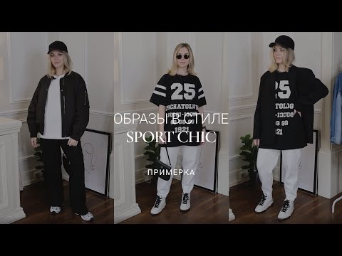 Видео: КАК СОЗДАТЬ СТИЛЬ SPORT CHIC