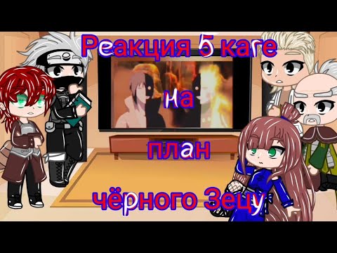 Видео: Реакция 5 каге на 🔥план чёрного Зецу🔥