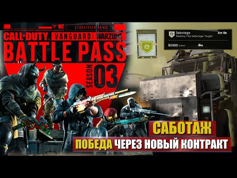 Видео: ПОБЕДНАЯ КАТОЧКА ПО КОНТРАКТУ САБОТАЖ В НОВОМ 3 СЕЗОНЕ CALL OF DUTY WARZONE 💣ВЕСЕЛЬЕ ОПЯТЬ ЗДЕСЬ💣