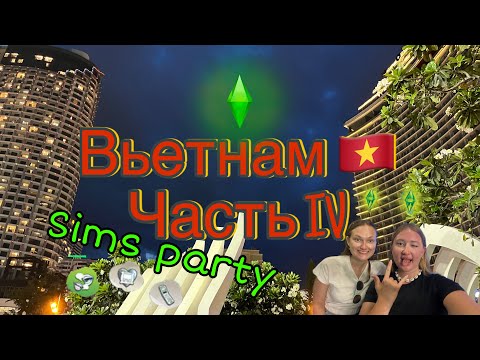 Видео: Вьетнам 🇻🇳 // Ночной Нячанг // Вечеринка sims // VLOG