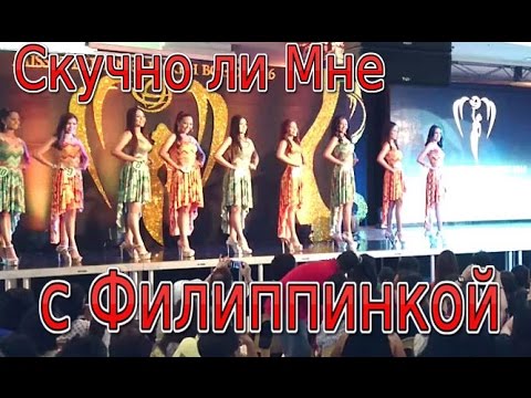 Видео: Скучно ли с Филиппинской Девушкой? Быть Мужчиной или Клоуном - ответы на вопросы