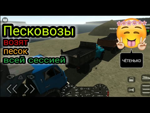 Видео: Motor Depot все возят песок