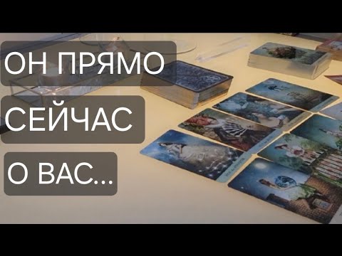 Видео: ЧТО ОН ДУМАЕТ ПРЯМО СЕЙЧАС О ВАС !