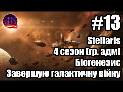 Видео: 🔴 Stellaris - перемога у галактичній війні (сезон 4 стрім 13)