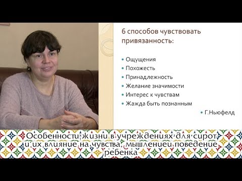 Видео: Особенности жизни в учреждениях для сирот и их влияние на чувства, мышление и поведение ребенка