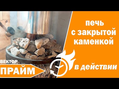 Видео: Печь с закрытой каменкой Вектор Прайм, в Бане Бочке!!!"На Рахате" 2024, УЗПО и Деревянный Дворик