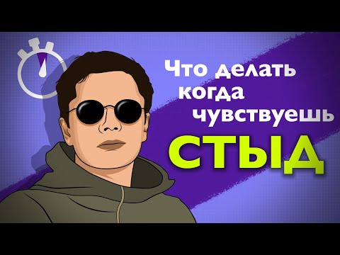 Видео: СТЫД. Несколько минут на чувство. Логинов Константин.