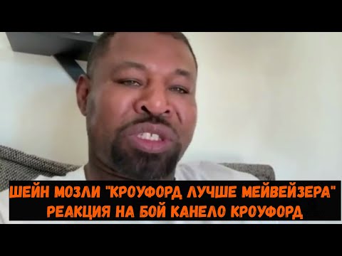 Видео: Шейн Мозли "Кроуфорд лучше Мейвейзера" реакция на бой Канело Кроуфорд