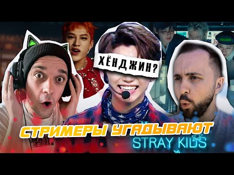 Видео: [KPOP QUIZ] Кто лучше знает Stray Kids? Битва стримеров!