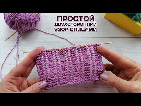 Видео: Очень простой двухсторонний узор спицами, всего один ряд