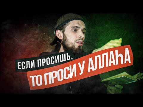 Видео: УПОВАНИЕ НА АЛЛАhА - лектор Валид