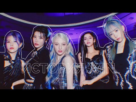 Видео: ИСТОРИЯ X:IN |  #kpop #кпоп