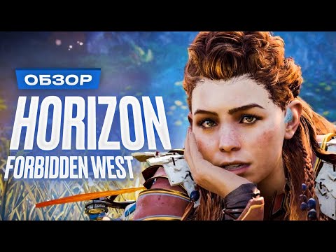 Видео: Обзор Horizon Forbidden West