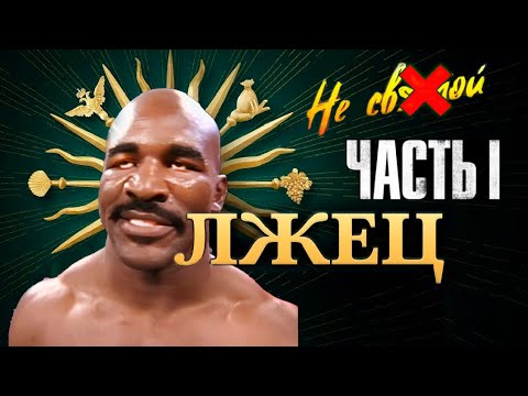 Видео: Холифилд - САМЫЙ ПЕРЕОЦЕНЁННЫЙ ! Часть 1 - ВСЯ ПРАВДА!