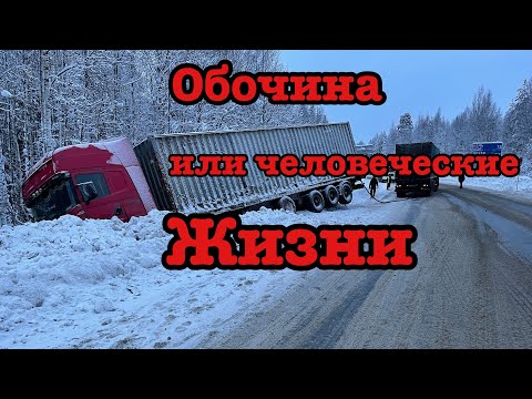Видео: Много аварий на дороге. Тяжёлый рейс