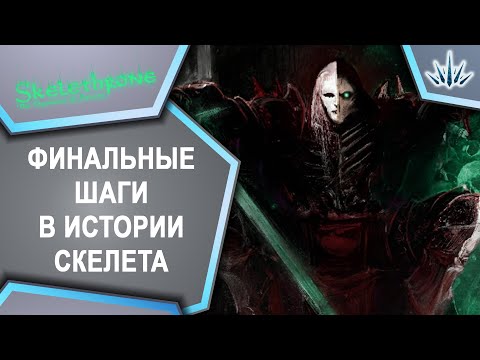 Видео: Skelethrone. Финальные шаги в истории скелета.