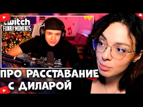 Видео: КОРЯ СМОТРИТ - ТВИЧ ФМ // БУСТЕР И ДИЛАРА РАССТАЛИСЬ