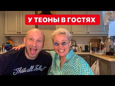 Видео: Я давно так не смеялся! У Теоны в гостях!
