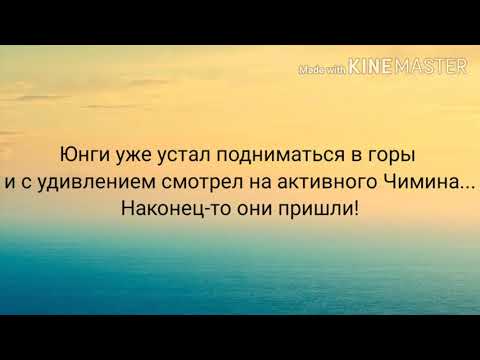 Видео: Юнмины "Мы разные" 4 часть омегаверс