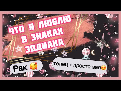 Видео: что я люблю в знаках зодиака