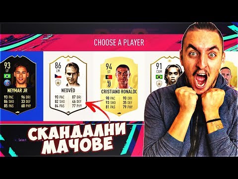 Видео: ОТНОВО ПРЕВЪРТЯХ... СКАНДАЛЕН ДИЛЕЙ + WALKOUT!! FIFA 19 DRAFT SOLO Q