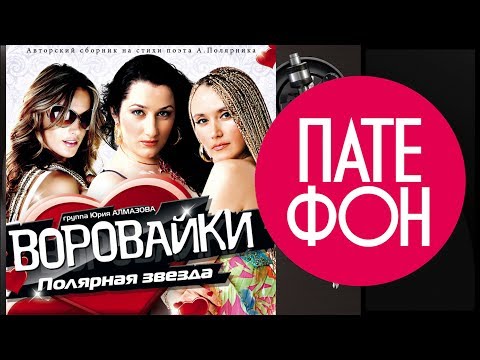 Видео: Воровайки - Полярная звезда (Full album) 2011