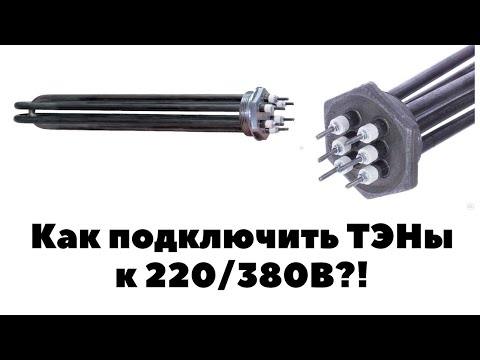 Видео: ПОДКЛЮЧЕНИЕ ТЭН к 220 / 380В. СХЕМА ЗВЕЗДА и ТРЕУГОЛЬНИК