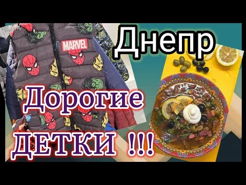 Видео: 🔴ДНЕПР ‼️ОХ, И ДОРОГИЕ ДЕТКИ👶👶13 сентября 2024 г.