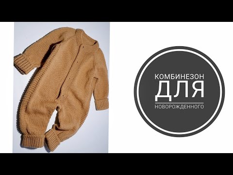 Видео: 🔥ДЕТСКИЙ КОМБИНЕЗОН НА ВЫПИСКУ🔥  Как связать комбинезон спицами от 0 - 3 месяца. ПОДРОБНЫЙ МК
