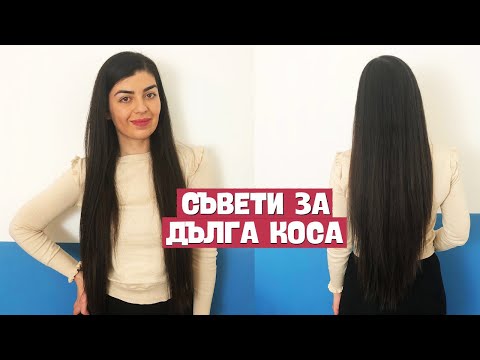 Видео: Как се грижа за моята коса.10 съвети за ДЪЛГА И ЗДРАВА коса|Denitsa Hristova