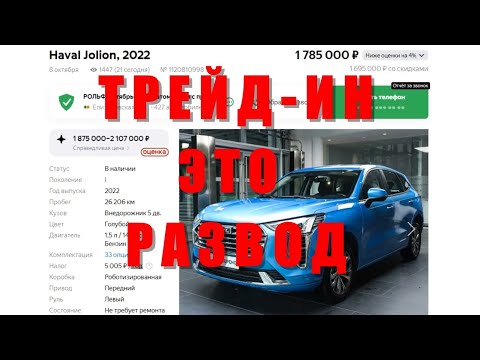 Видео: КАК РАБОТАЕТ ТРЕЙД-ИН...