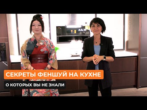 Видео: Секреты феншуй на кухне, о которых вы не знали