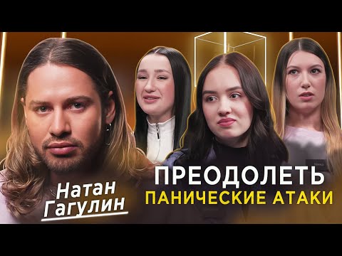 Видео: Психолог Натан Гагулин | Стресс и панические атаки | Мне нужна помощь | КУБ
