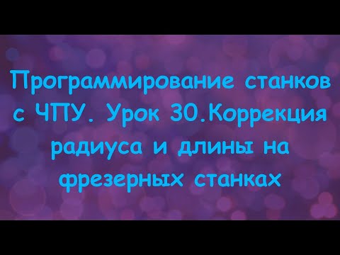 Видео: Программирование станков с ЧПУ. Урок 30. Коррекция радиуса и длины на фрезерных станках.