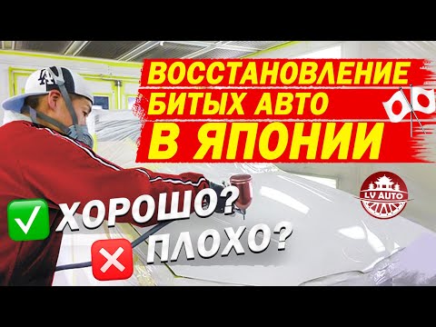 Видео: 🎌Как восстанавливают битые авто в Японии? 🎌Японские автомастера. Покупать битые или целые авто?