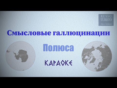 Видео: Смысловые галлюцинации - Полюса (Караоке)