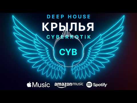 Видео: Крылья - cYBERKOTIk (Катя Чехова) #крылья #чехова #agentsmith #кавер #ремикс2025 #deephousemusic2025