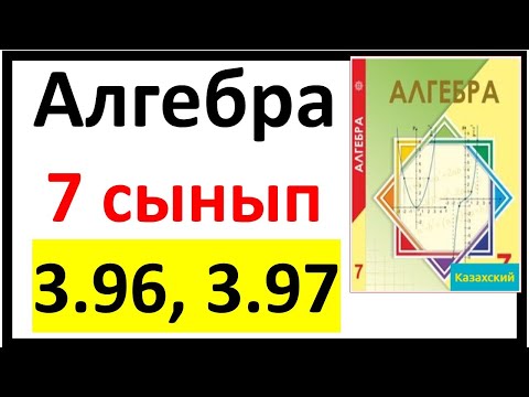 Видео: Алгебра 7 сынып 3.96, 3.97 есеп