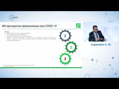 Видео: Фармаконадзор в быстро меняющемся мире: вызовы и решения Скрипкин А.Ю.