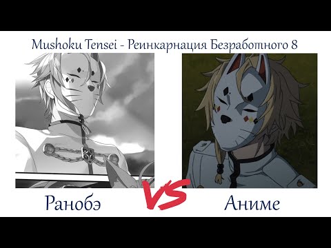 Видео: НАЧАЛО СЮЖЕТА! ЗАВЕРШЕНИЕ ВТОРОГО ТОМА. Mushoku Tensei - Реинкарнация Безработного 8 серия обзор