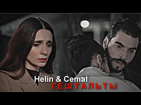 Видео: Helin & Cemal - Гештальты