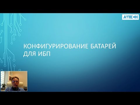 Видео: Расчёт батарей для ИБП