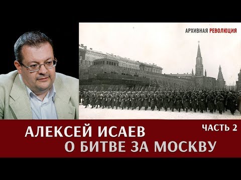 Видео: Алексей Исаев о битве за Москву. Часть 2.