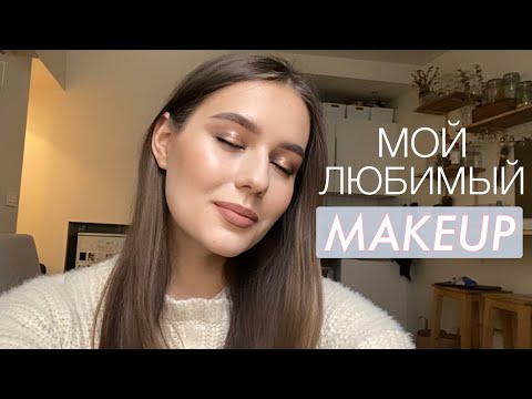 Видео: Мой Самый Популярный Макияж | Образ на Каждый День 2020