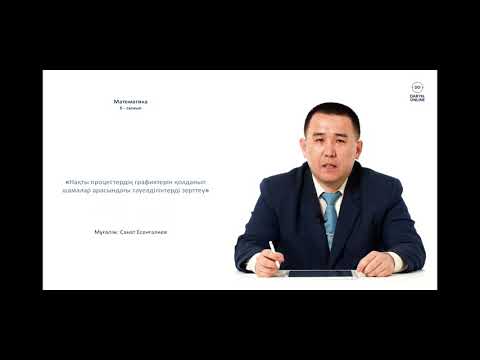 Видео: Нақты процестердің графиктерін қолданып шамалар арасындағы тәуелділіктерді зерттеу