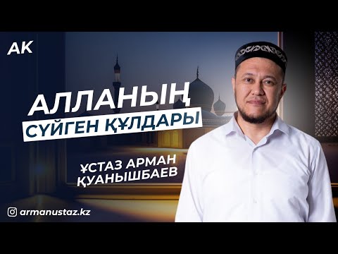 Видео: Алланың сүйген құлдары - Арман Қуанышбаев