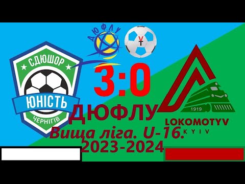 Видео: 04.11.2023р. СДЮСШОР "Юність U-16" (Чернігів)  ФК "Локомотив U-16" (Київ). Рахунок 3-0.