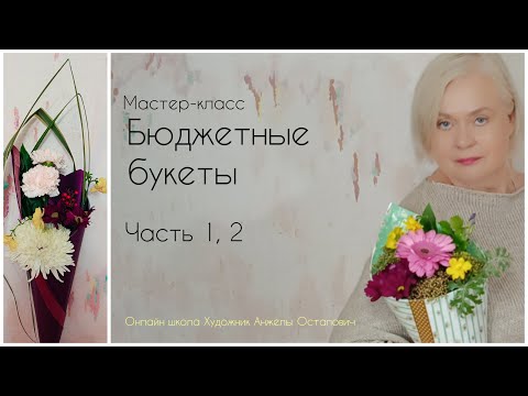 Видео: Бюджетные букеты. Части 1 и  2. Мастер-класс по флористике в онлайн школе Художник Анжелы Остапович.