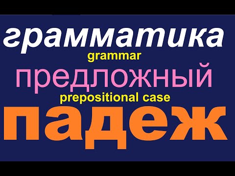 Видео: № 570 Предложный падеж / грамматика русского языка