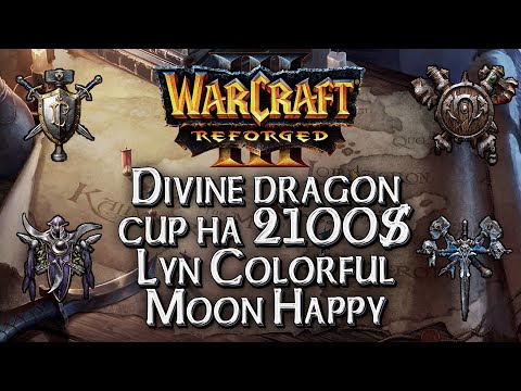 Видео: [СТРИМ] Divine Dragon Cup на 2100$: Warcraft 3 Reforged